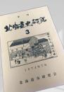 北海道史研究 第3号