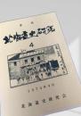 北海道史研究 第4号