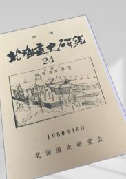 北海道史研究 第24号