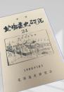 北海道史研究 第24号