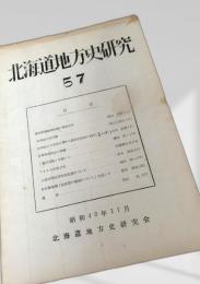 北海道地方史研究 第57号
