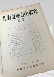 北海道地方史研究 第63号