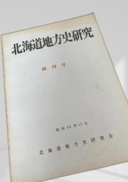 北海道地方史研究 終刊号
