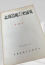 北海道地方史研究 終刊号