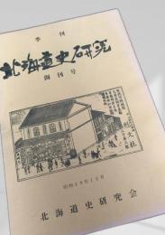 北海道史研究 創刊号
