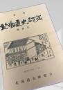 北海道史研究 創刊号