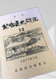 北海道史研究 第13号