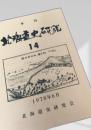 北海道史研究 第14号