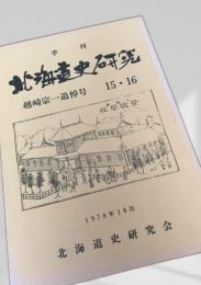 北海道史研究 第15・16号（越崎宗一追悼号）