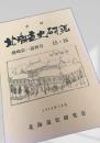 北海道史研究 第15・16号（越崎宗一追悼号）