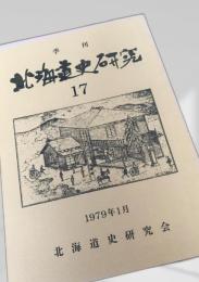 北海道史研究 第17号