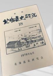 北海道史研究 第18号