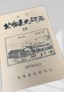 北海道史研究 第18号
