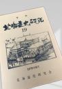 北海道史研究 第19号