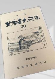 北海道史研究 第20号