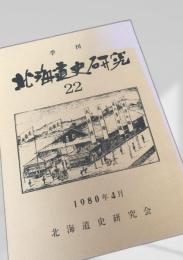 北海道史研究 第22号