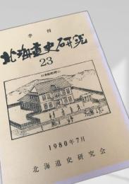 北海道史研究 第23号