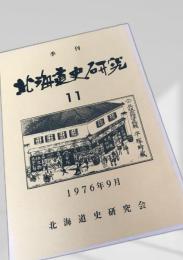 北海道史研究 第11号