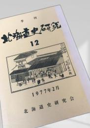 北海道史研究 第12号