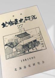 北海道史研究 第27号