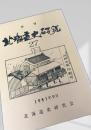北海道史研究 第27号