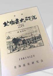 北海道史研究 第28号