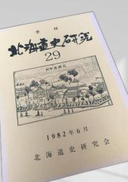 北海道史研究 第29号