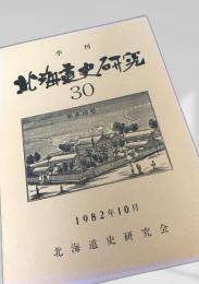 北海道史研究 第30号