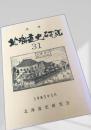 北海道史研究 第31号