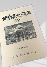 北海道史研究 第32号