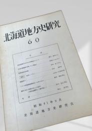 北海道地方史研究 第60号