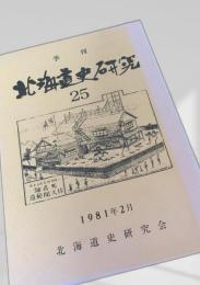 北海道史研究 第25号