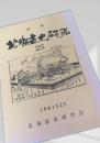 北海道史研究 第25号