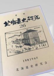 北海道史研究 第26号