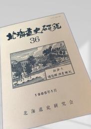 北海道史研究 第36号