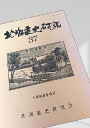 北海道史研究 第37号