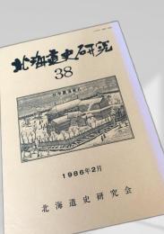 北海道史研究 第38号