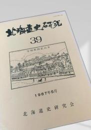 北海道史研究 第39号