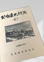 北海道史研究 第40号