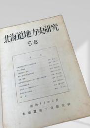 北海道地方史研究 第58号