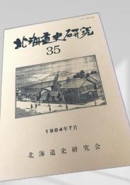 北海道史研究 第35号