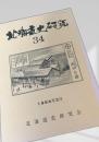 北海道史研究 第34号