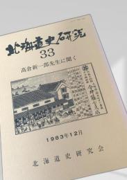 北海道史研究 第33号