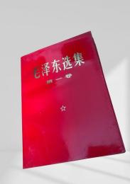 毛沢東選集 第一卷～第四巻