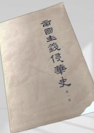 帝国主義侵略史 第一卷