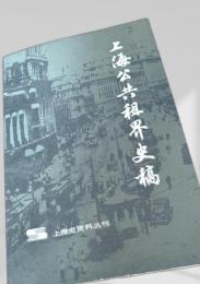 上海公共租界史稿