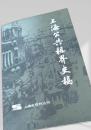 上海公共租界史稿
