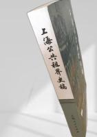 上海公共租界史稿