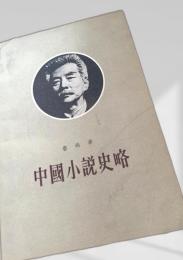 中国小説史略