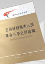 五四運動期湖南人民革命闘争史料選編